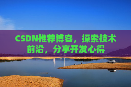 CSDN博客备份的重要性及其实现方法